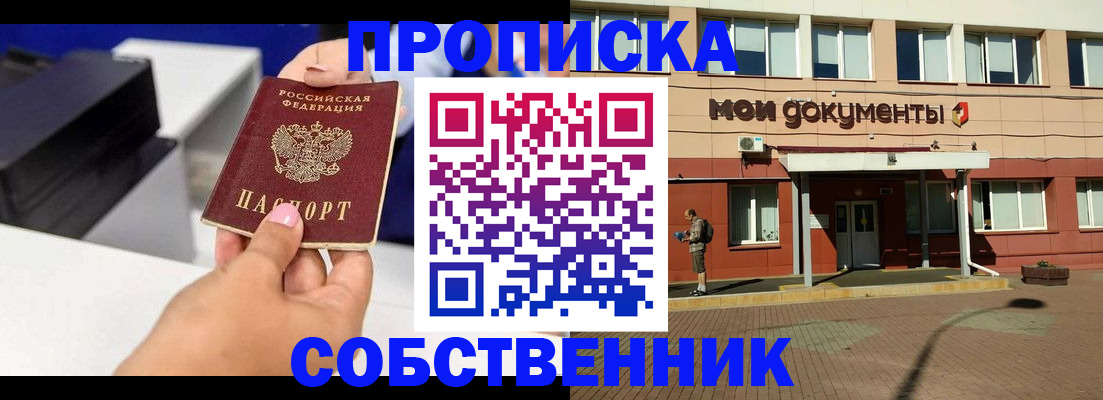 купить прописку в Тобольске