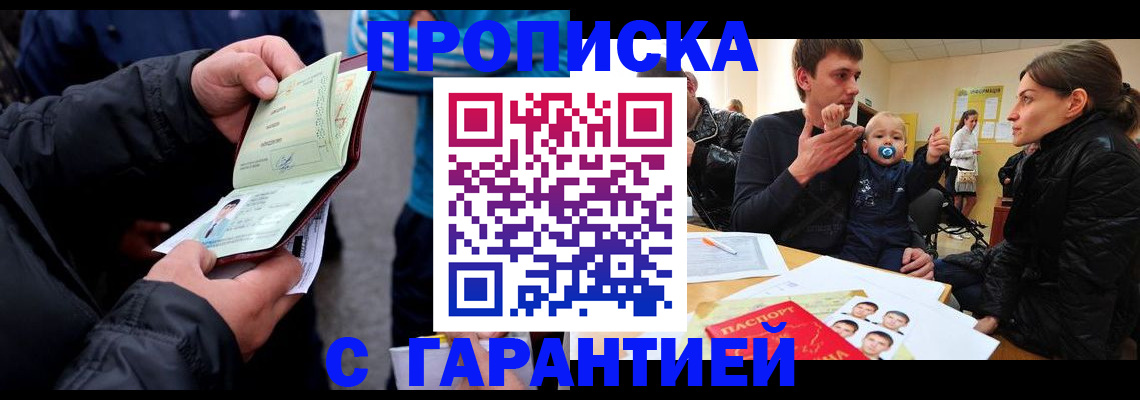 прописка гарантия в Тобольске